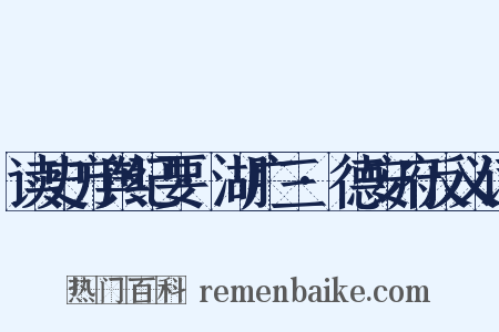 读史方舆纪要·湖广三·德安府反义词是什么意思的图片